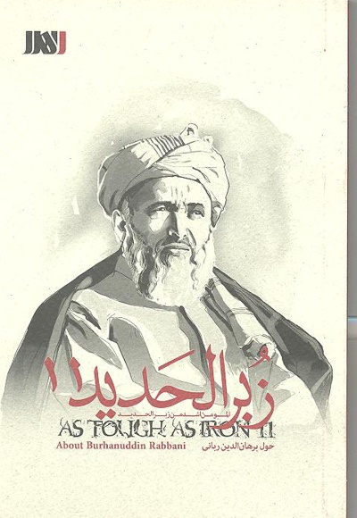زبرالحدید 11 (برهان الدین ربانی)